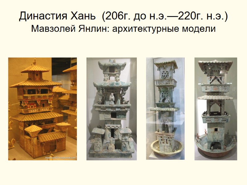 Династия Хань  (206г. до н.э.—220г. н.э.) Мавзолей Янлин: архитектурные модели